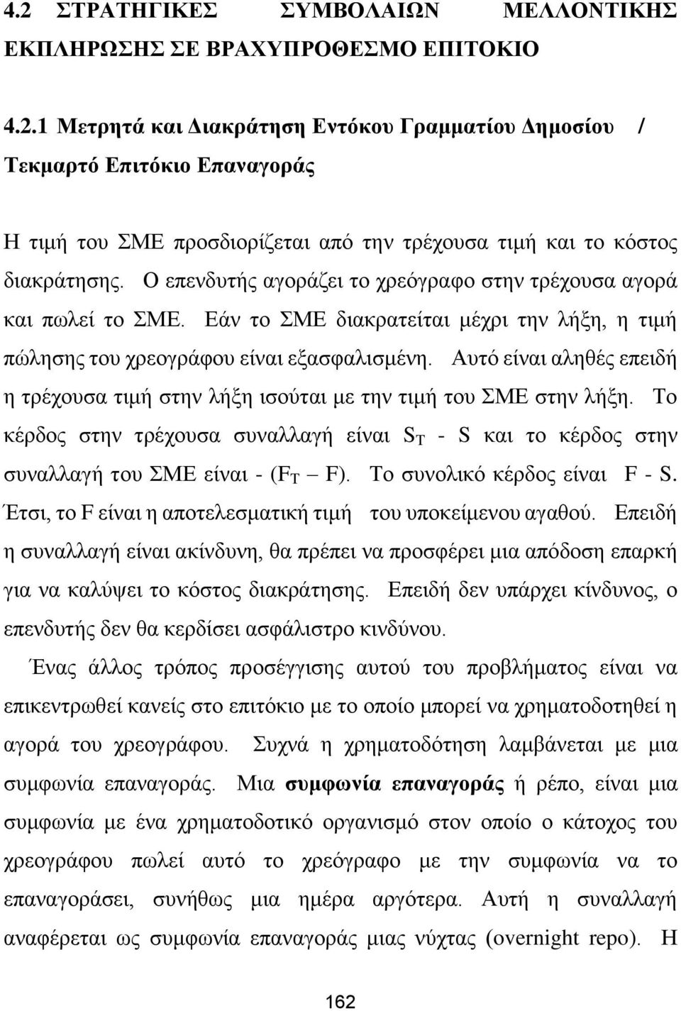 Αυτό είναι αληθές επειδή η τρέχουσα τιμή στην λήξη ισούται με την τιμή του ΣΜΕ στην λήξη. Το κέρδος στην τρέχουσα συναλλαγή είναι S T - S και το κέρδος στην συναλλαγή του ΣΜΕ είναι - (F T F).