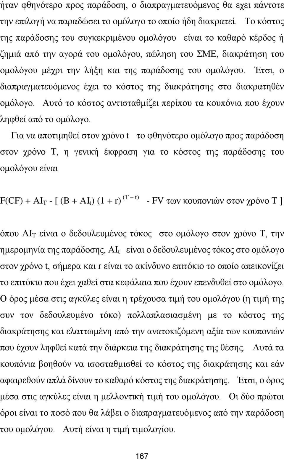 Έτσι, ο διαπραγματευόμενος έχει το κόστος της διακράτησης στο διακρατηθέν ομόλογο. Αυτό το κόστος αντισταθμίζει περίπου τα κουπόνια που έχουν ληφθεί από το ομόλογο.