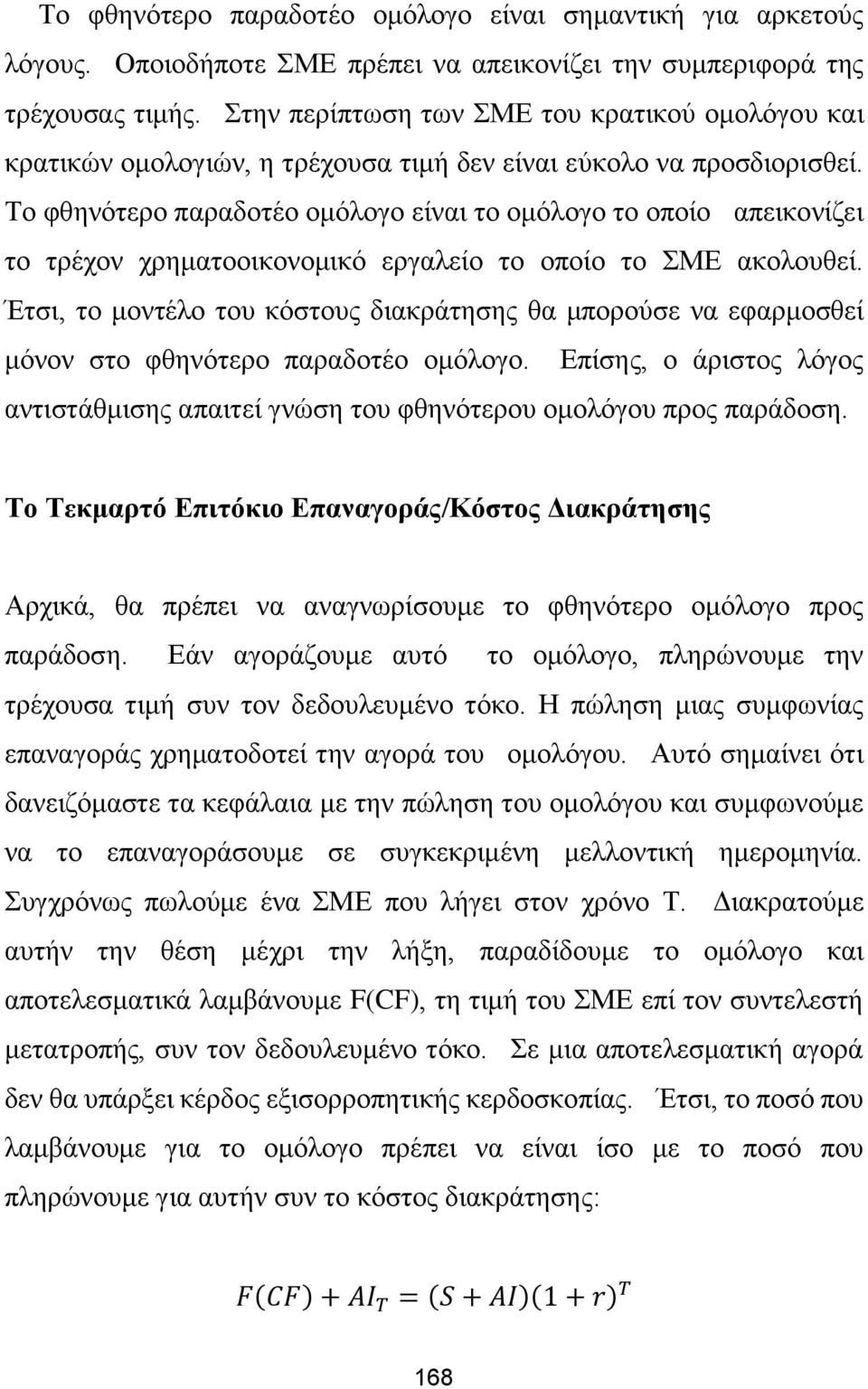 Το φθηνότερο παραδοτέο ομόλογο είναι το ομόλογο το οποίο απεικονίζει το τρέχον χρηματοοικονομικό εργαλείο το οποίο το ΣΜΕ ακολουθεί.