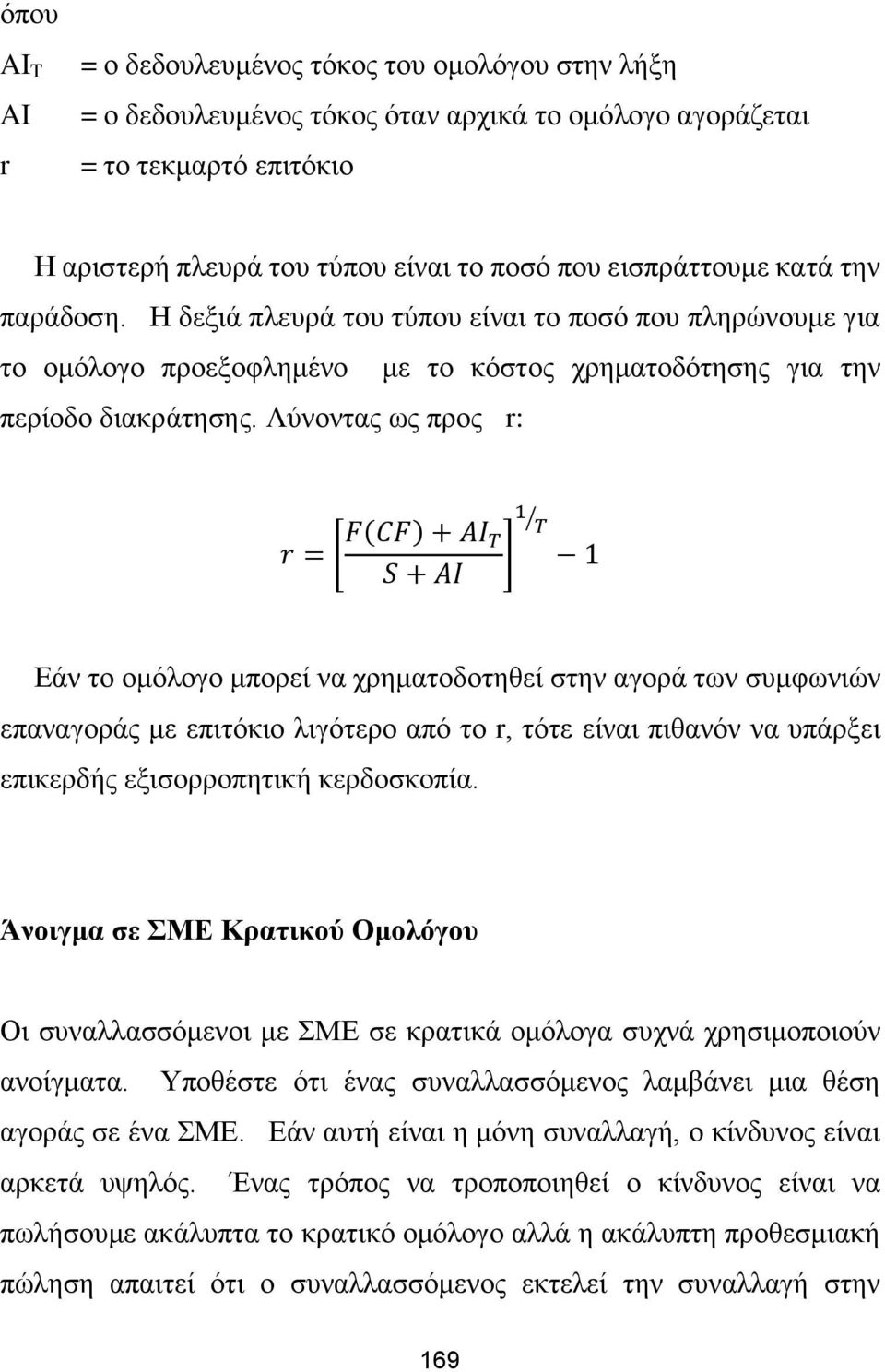 Λύνοντας ως προς r: Εάν το ομόλογο μπορεί να χρηματοδοτηθεί στην αγορά των συμφωνιών επαναγοράς με επιτόκιο λιγότερο από το r, τότε είναι πιθανόν να υπάρξει επικερδής εξισορροπητική κερδοσκοπία.