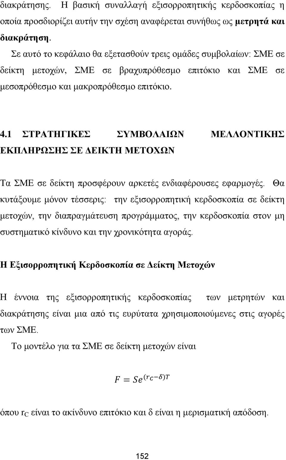 1 ΣΤΡΑΤΗΓΙΚΕΣ ΣΥΜΒΟΛΑΙΩΝ ΜΕΛΛΟΝΤΙΚΗΣ ΕΚΠΛΗΡΩΣΗΣ ΣΕ ΔΕΙΚΤΗ ΜΕΤΟΧΩΝ Τα ΣΜΕ σε δείκτη προσφέρουν αρκετές ενδιαφέρουσες εφαρμογές.