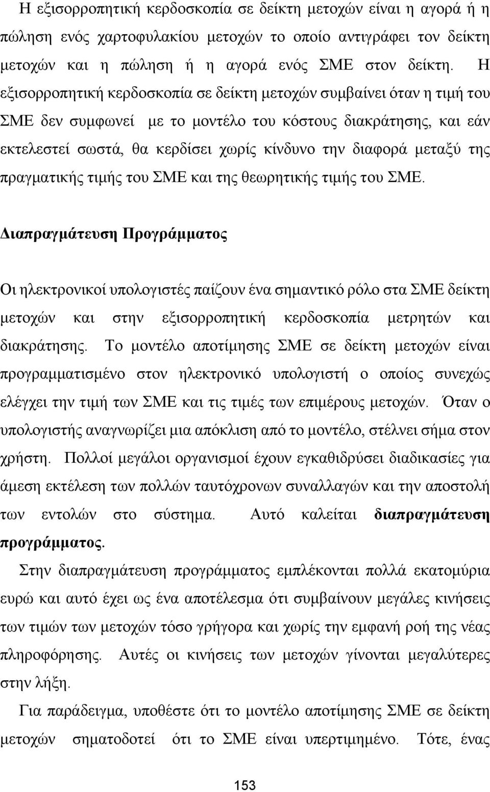 της πραγματικής τιμής του ΣΜΕ και της θεωρητικής τιμής του ΣΜΕ.