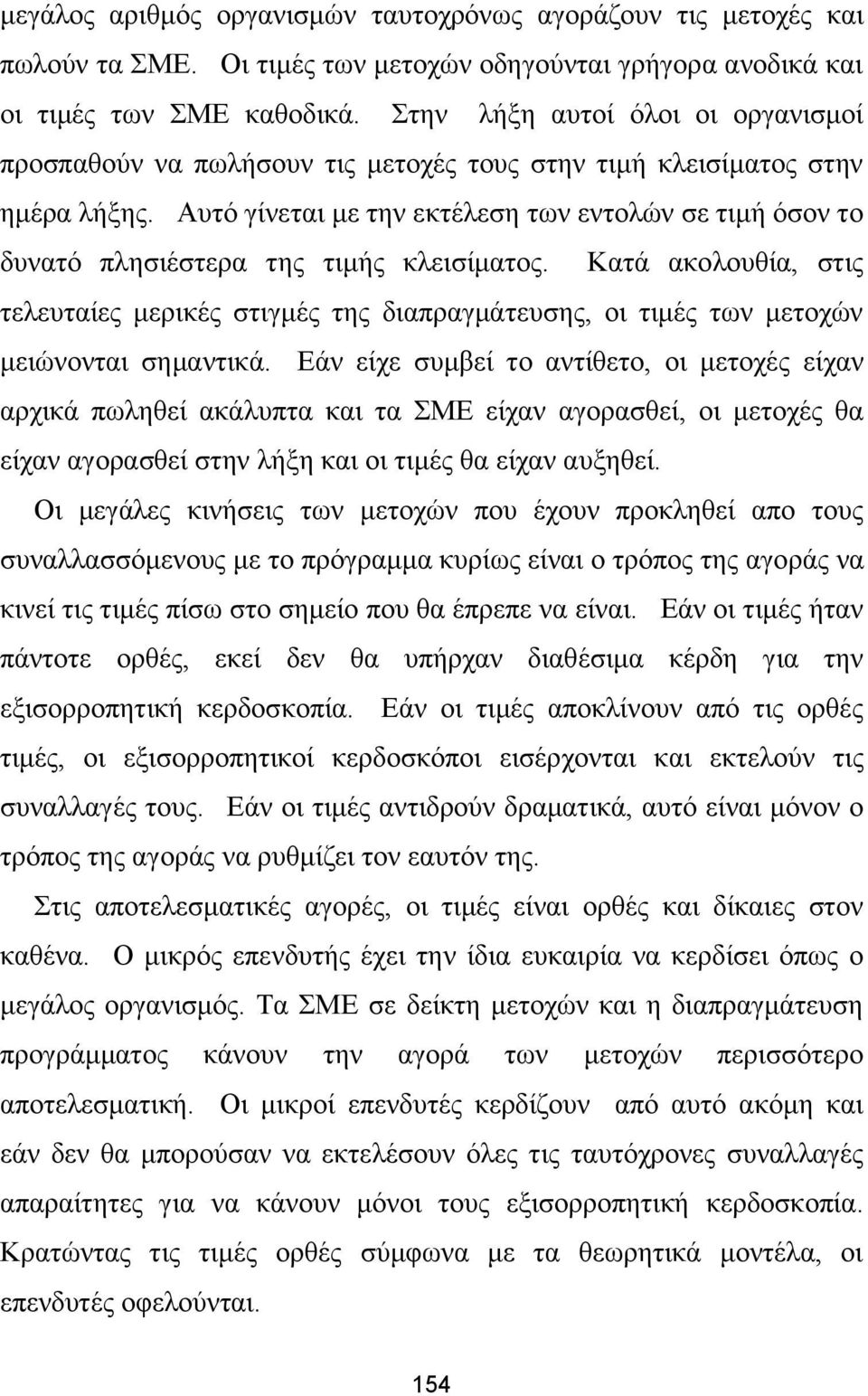 Αυτό γίνεται με την εκτέλεση των εντολών σε τιμή όσον το δυνατό πλησιέστερα της τιμής κλεισίματος.