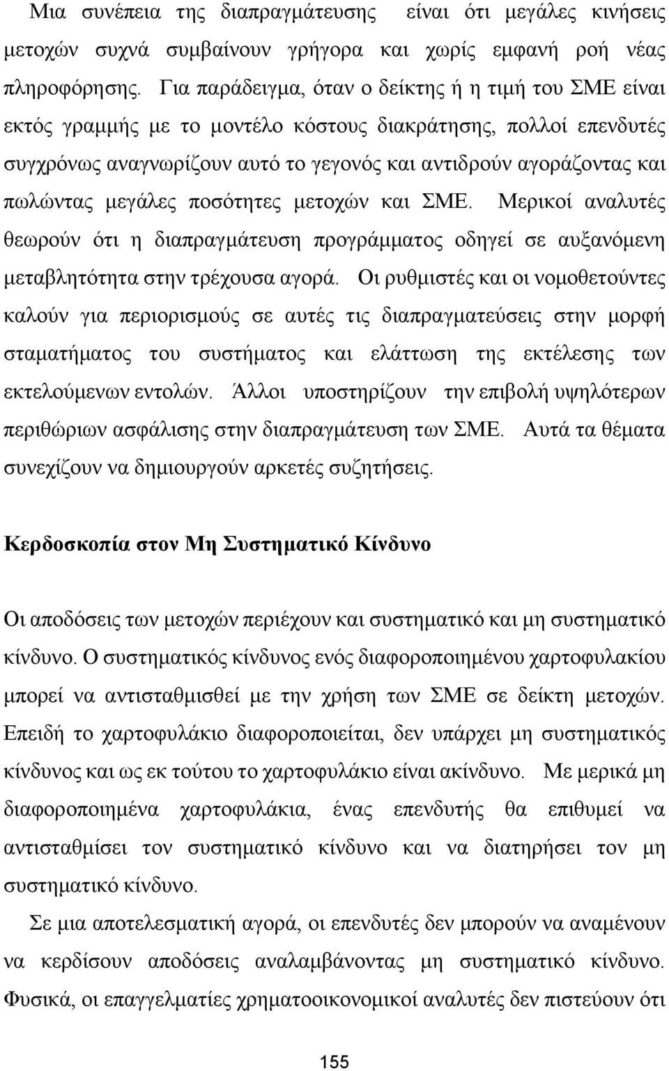 μεγάλες ποσότητες μετοχών και ΣΜΕ. Μερικοί αναλυτές θεωρούν ότι η διαπραγμάτευση προγράμματος οδηγεί σε αυξανόμενη μεταβλητότητα στην τρέχουσα αγορά.