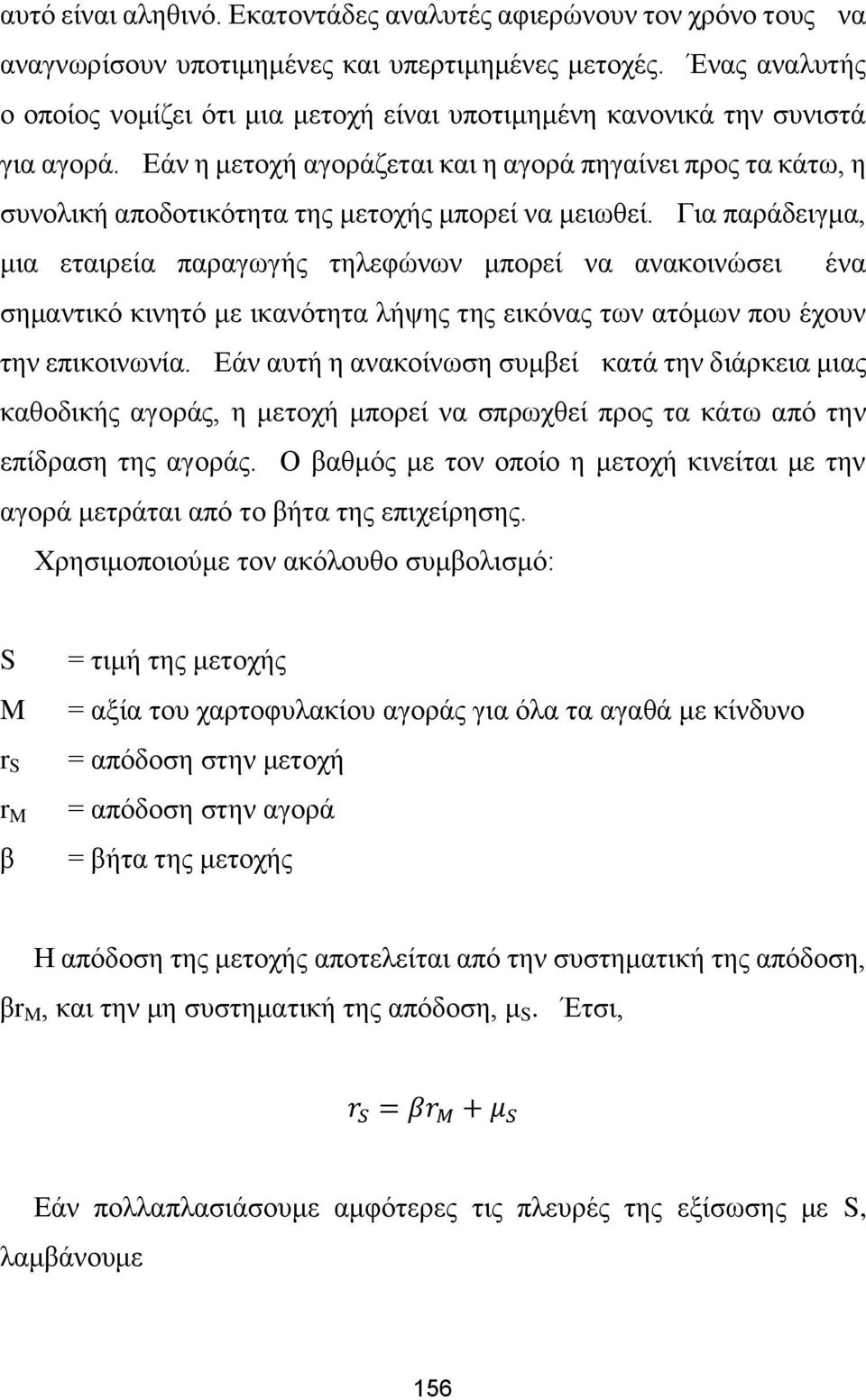 Εάν η μετοχή αγοράζεται και η αγορά πηγαίνει προς τα κάτω, η συνολική αποδοτικότητα της μετοχής μπορεί να μειωθεί.