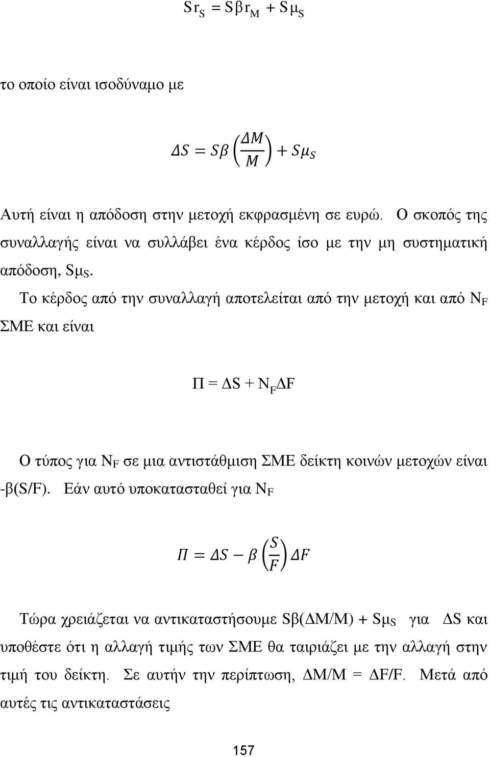 Το κέρδος από την συναλλαγή αποτελείται από την μετοχή και από N F ΣΜΕ και είναι Π = ΔS + N F ΔF Ο τύπος για N F σε μια αντιστάθμιση ΣΜΕ δείκτη κοινών