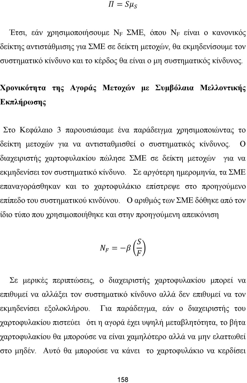 Ο διαχειριστής χαρτοφυλακίου πώλησε ΣΜΕ σε δείκτη μετοχών για να εκμηδενίσει τον συστηματικό κίνδυνο.