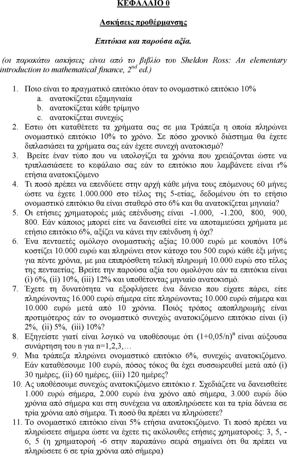 Εστω ότι καταθέτετε τα χρήµατα σας σε µια Τράπεζα η οποία πληρώνει ονοµαστικό επιτόκιο 0% το χρόνο. Σε πόσο χρονικό διάστηµα θα έχετε διπλασιάσει τα χρήµατα σας εάν έχετε συνεχή ανατοκισµό? 3.