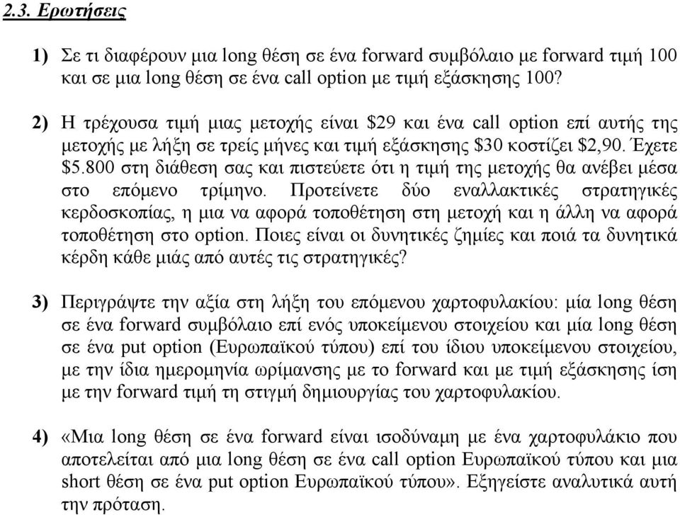 800 στη διάθεση σας και πιστεύετε ότι η τιµή της µετοχής θα ανέβει µέσα στο επόµενο τρίµηνο.