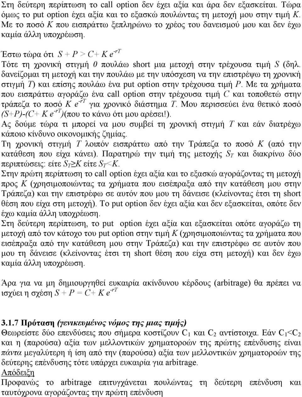 Έστω τώρα ότι S + P > C+ K e -rτ Τότε τη χρονική στιγµή 0 πουλάω short µια µετοχή στην τρέχουσα τιµή S (δηλ.