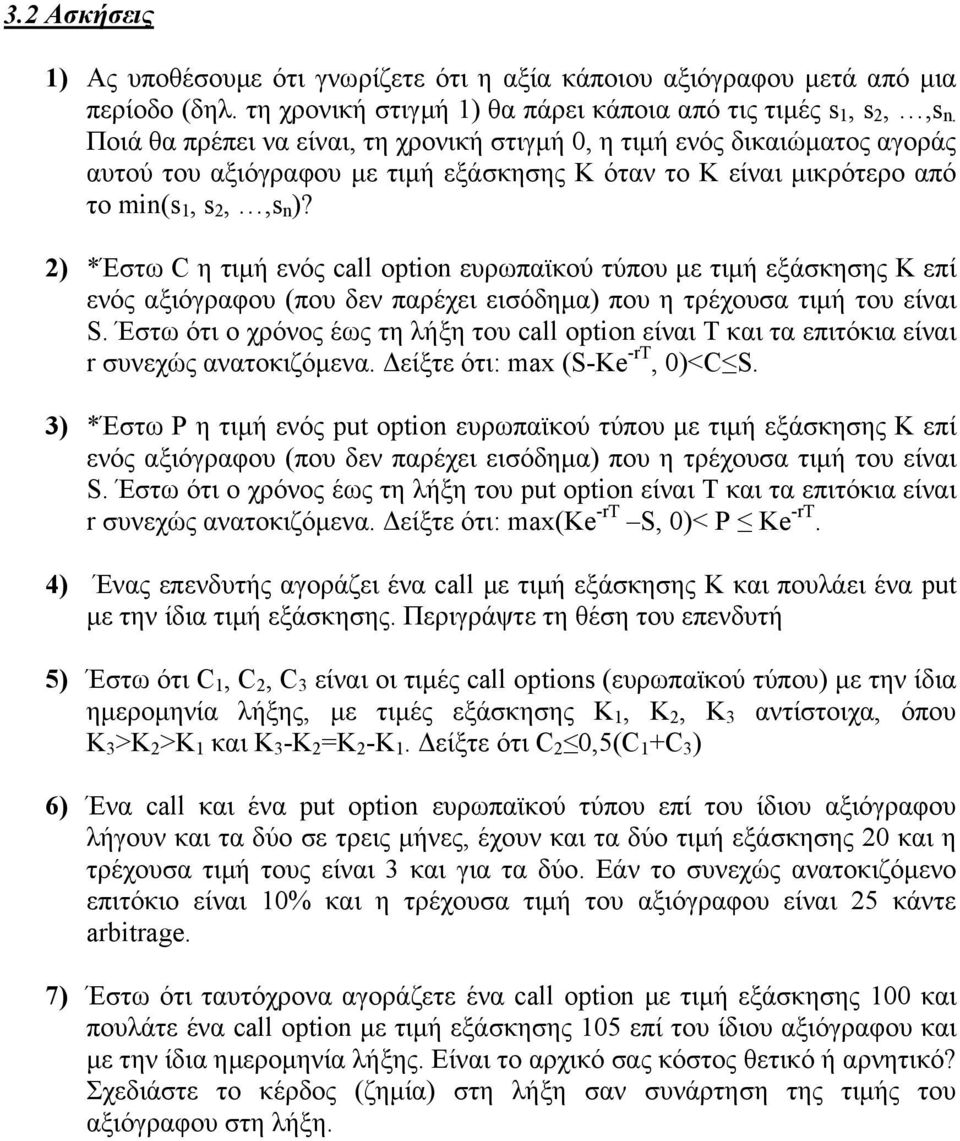 ) *Έστω C η τιµή ενός call optio ευρωπαϊκού τύπου µε τιµή εξάσκησης Κ επί ενός αξιόγραφου (που δεν παρέχει εισόδηµα) που η τρέχουσα τιµή του είναι S.