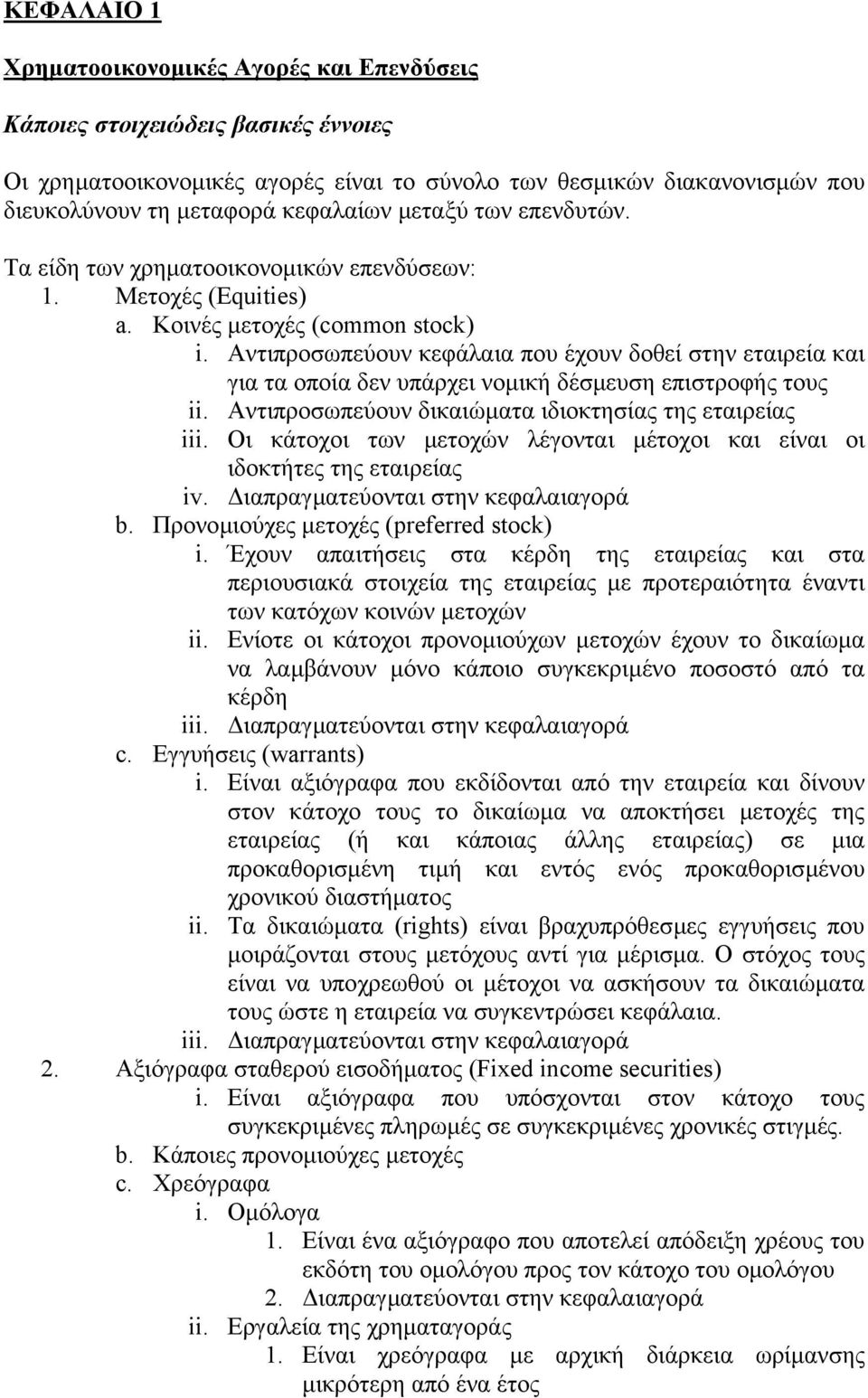 Αντιπροσωπεύουν κεφάλαια που έχουν δοθεί στην εταιρεία και για τα οποία δεν υπάρχει νοµική δέσµευση επιστροφής τους ii. Αντιπροσωπεύουν δικαιώµατα ιδιοκτησίας της εταιρείας iii.