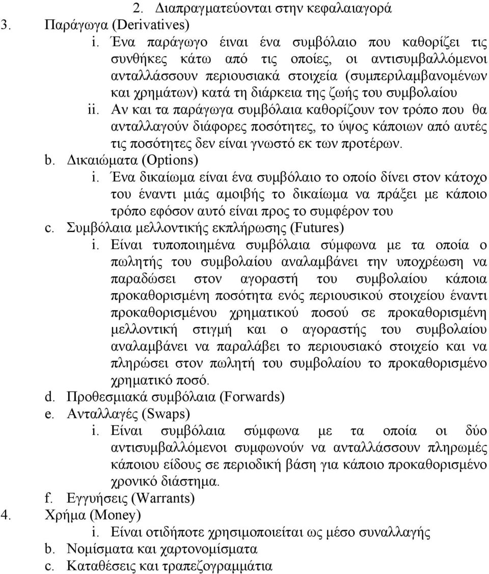 του συµβολαίου ii. Αν και τα παράγωγα συµβόλαια καθορίζουν τον τρόπο που θα ανταλλαγούν διάφορες ποσότητες, το ύψος κάποιων από αυτές τις ποσότητες δεν είναι γνωστό εκ των προτέρων. b.