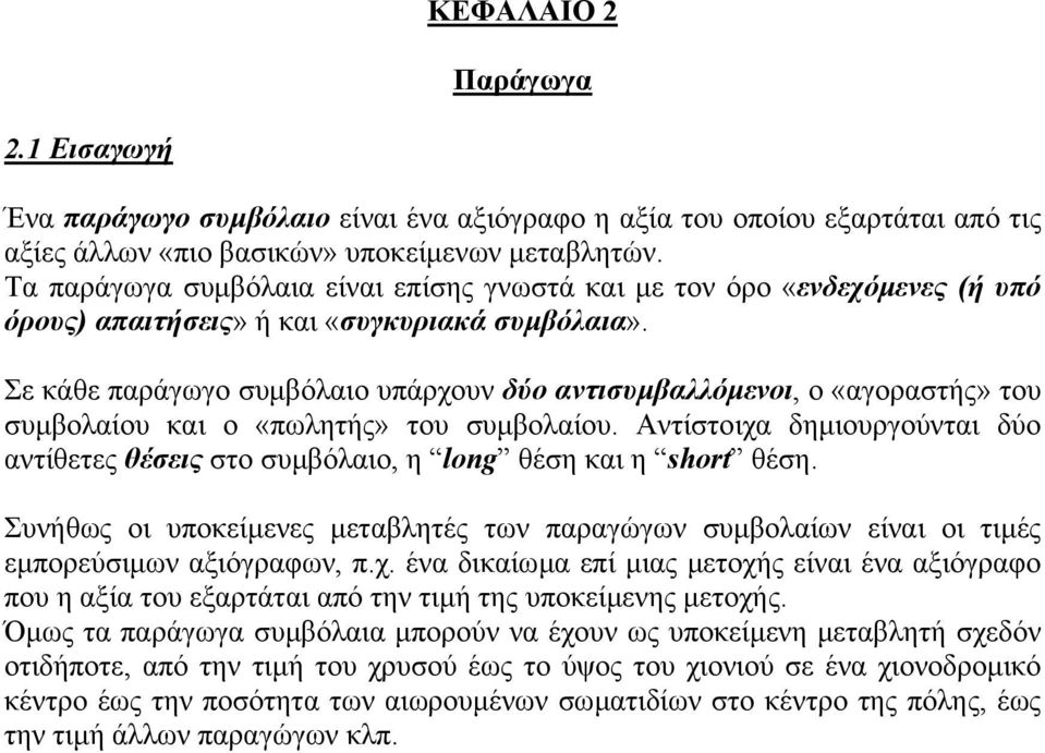 Σε κάθε παράγωγο συµβόλαιο υπάρχουν δύο αντισυµβαλλόµενοι, ο «αγοραστής» του συµβολαίου και ο «πωλητής» του συµβολαίου.