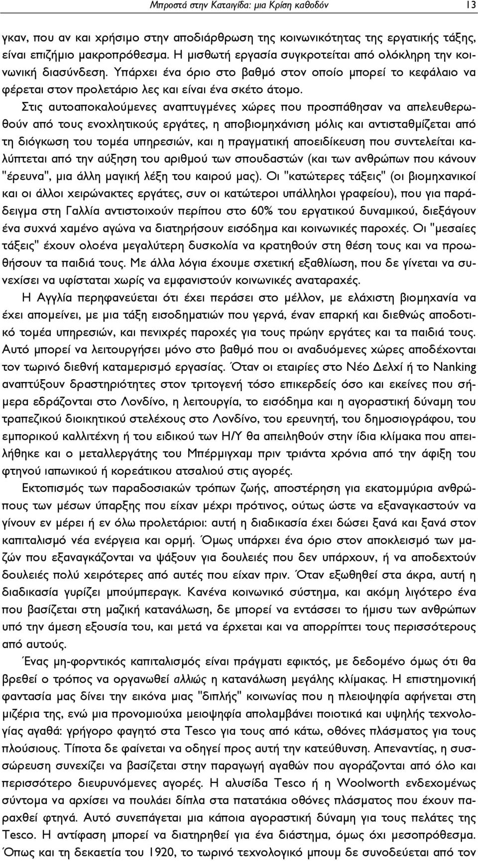 Στις αυτοαποκαλούμενες αναπτυγμένες χώρες που προσπάθησαν να απελευθερωθούν από τους ενοχλητικούς εργάτες, η αποβιομηχάνιση μόλις και αντισταθμίζεται από τη διόγκωση του τομέα υπηρεσιών, και η