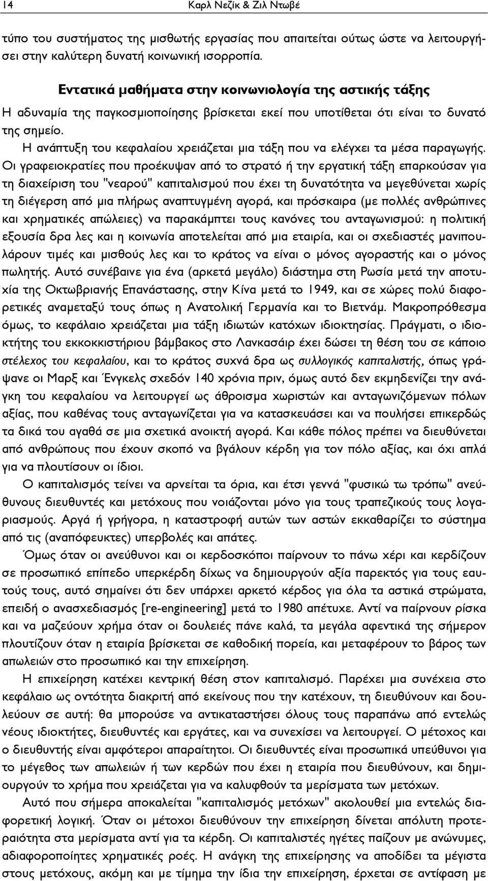 Η ανάπτυξη του κεφαλαίου χρειάζεται μια τάξη που να ελέγχει τα μέσα παραγωγής.