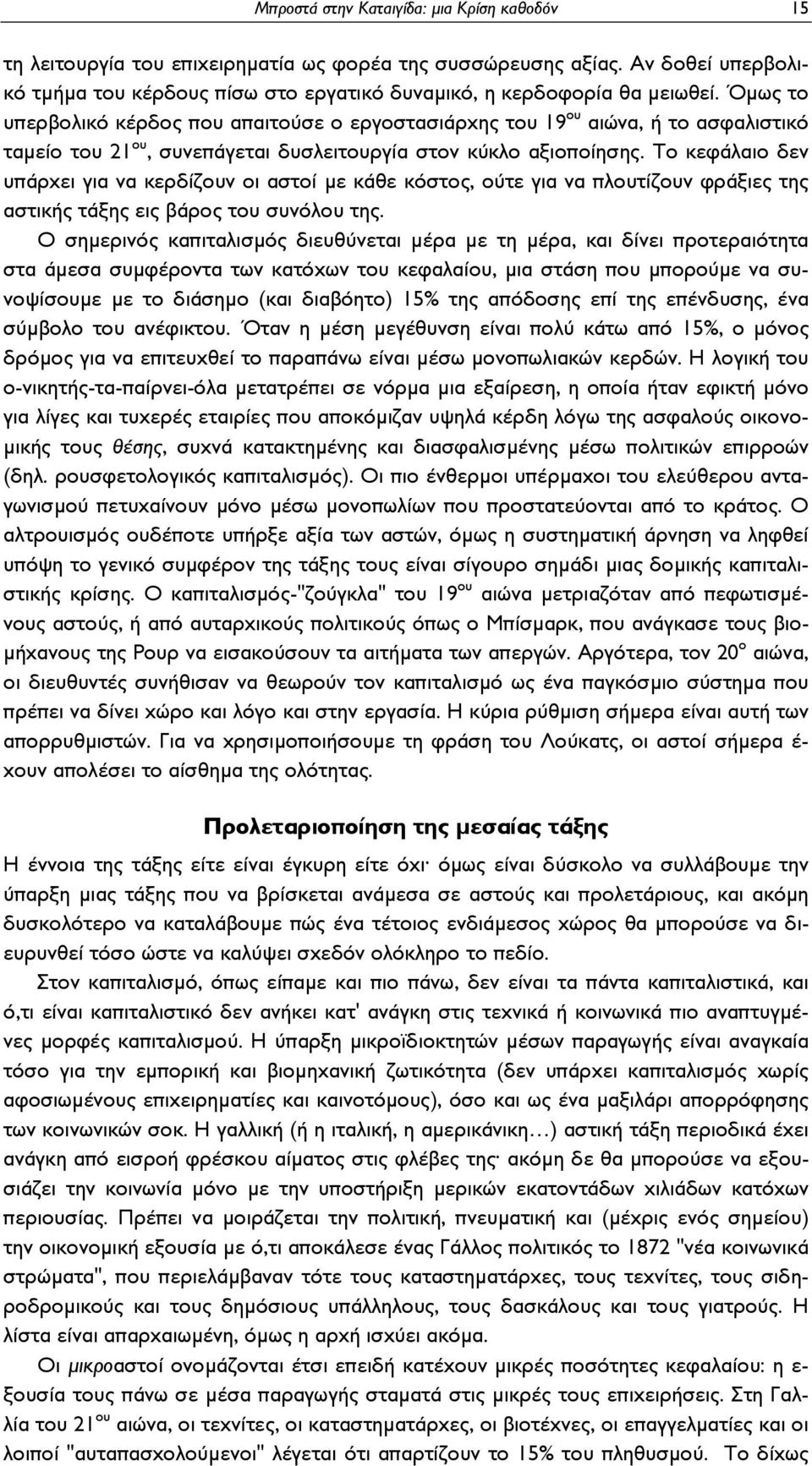 Το κεφάλαιο δεν υπάρχει για να κερδίζουν οι αστοί με κάθε κόστος, ούτε για να πλουτίζουν φράξιες της αστικής τάξης εις βάρος του συνόλου της.