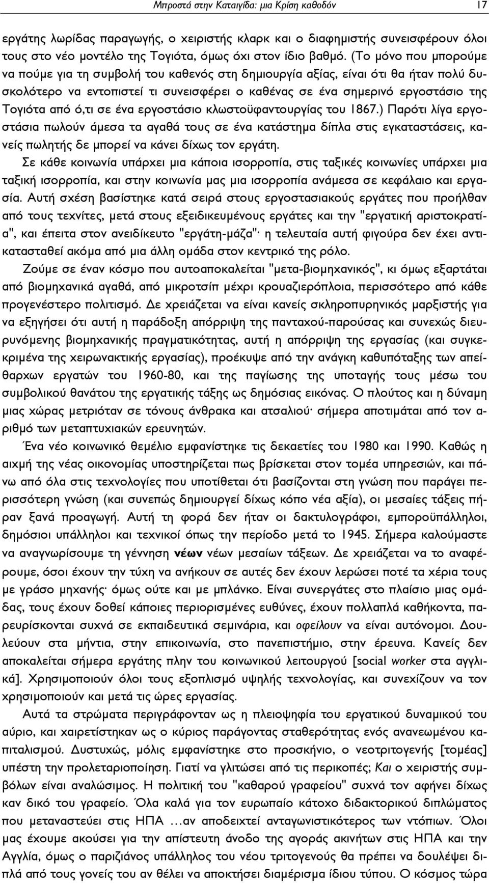 ό,τι σε ένα εργοστάσιο κλωστοϋφαντουργίας του 1867.) Παρότι λίγα εργοστάσια πωλούν άμεσα τα αγαθά τους σε ένα κατάστημα δίπλα στις εγκαταστάσεις, κανείς πωλητής δε μπορεί να κάνει δίχως τον εργάτη.