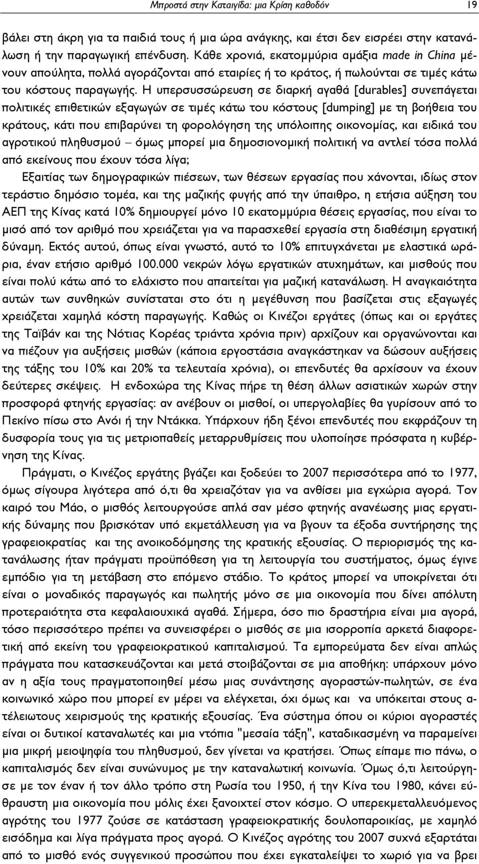 Η υπερσυσσώρευση σε διαρκή αγαθά [durables] συνεπάγεται πολιτικές επιθετικών εξαγωγών σε τιμές κάτω του κόστους [dumping] με τη βοήθεια του κράτους, κάτι που επιβαρύνει τη φορολόγηση της υπόλοιπης