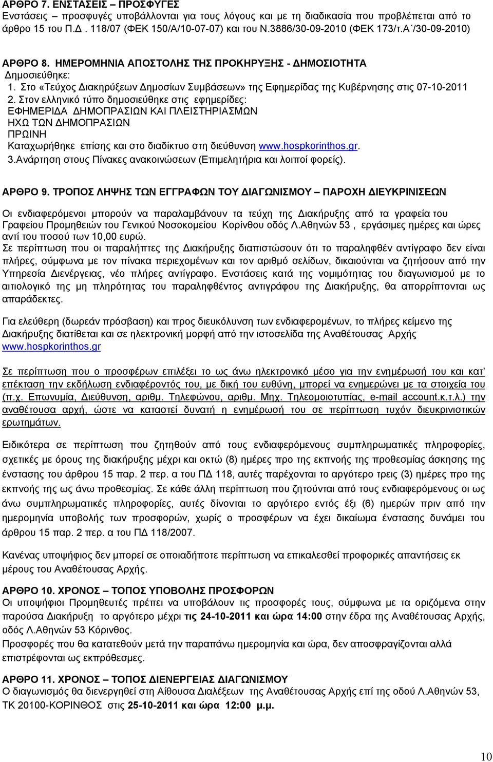 Στο «Τεύχος Διακηρύξεων Δημοσίων Συμβάσεων» της Εφημερίδας της Κυβέρνησης στις 07-10-2011 2.