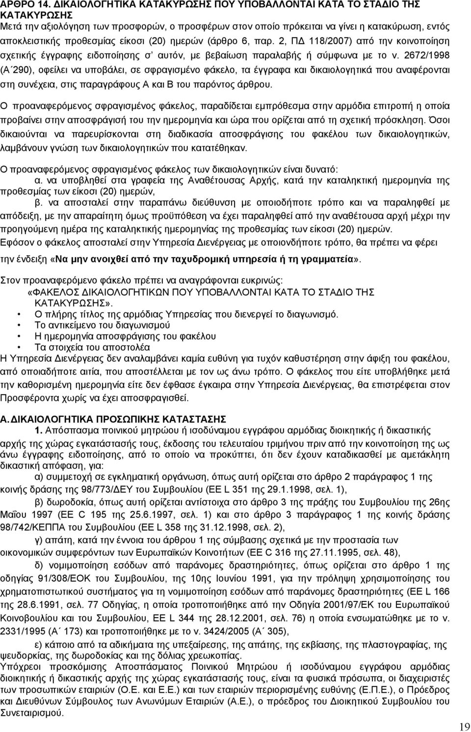 είκοσι (20) ημερών (άρθρο 6, παρ. 2, ΠΔ 118/2007) από την κοινοποίηση σχετικής έγγραφης ειδοποίησης σ αυτόν, με βεβαίωση παραλαβής ή σύμφωνα με το ν.