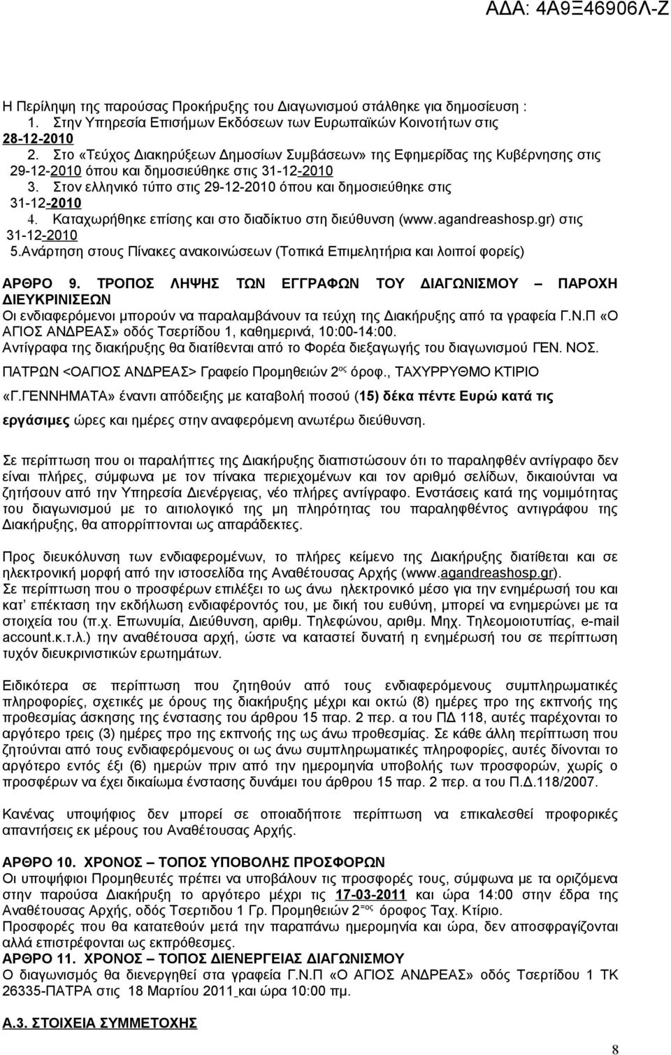 Στον ελληνικό τύπο στις 29-12-2010 όπου και δημοσιεύθηκε στις 31-12-2010 4. Καταχωρήθηκε επίσης και στο διαδίκτυο στη διεύθυνση (www.agandreashosp.gr) στις 31-12-2010 5.