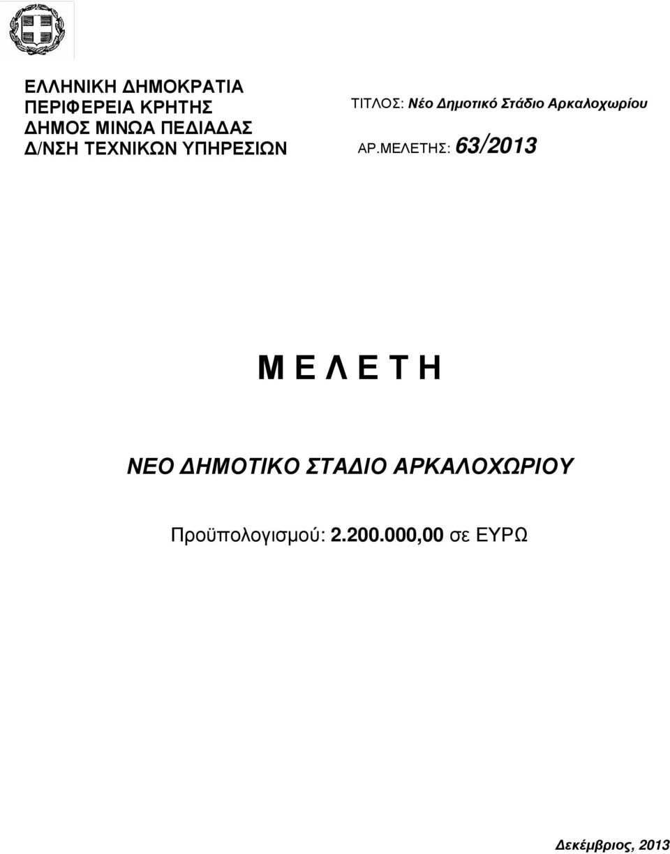 Αρκαλοχωρίου ΑΡ.