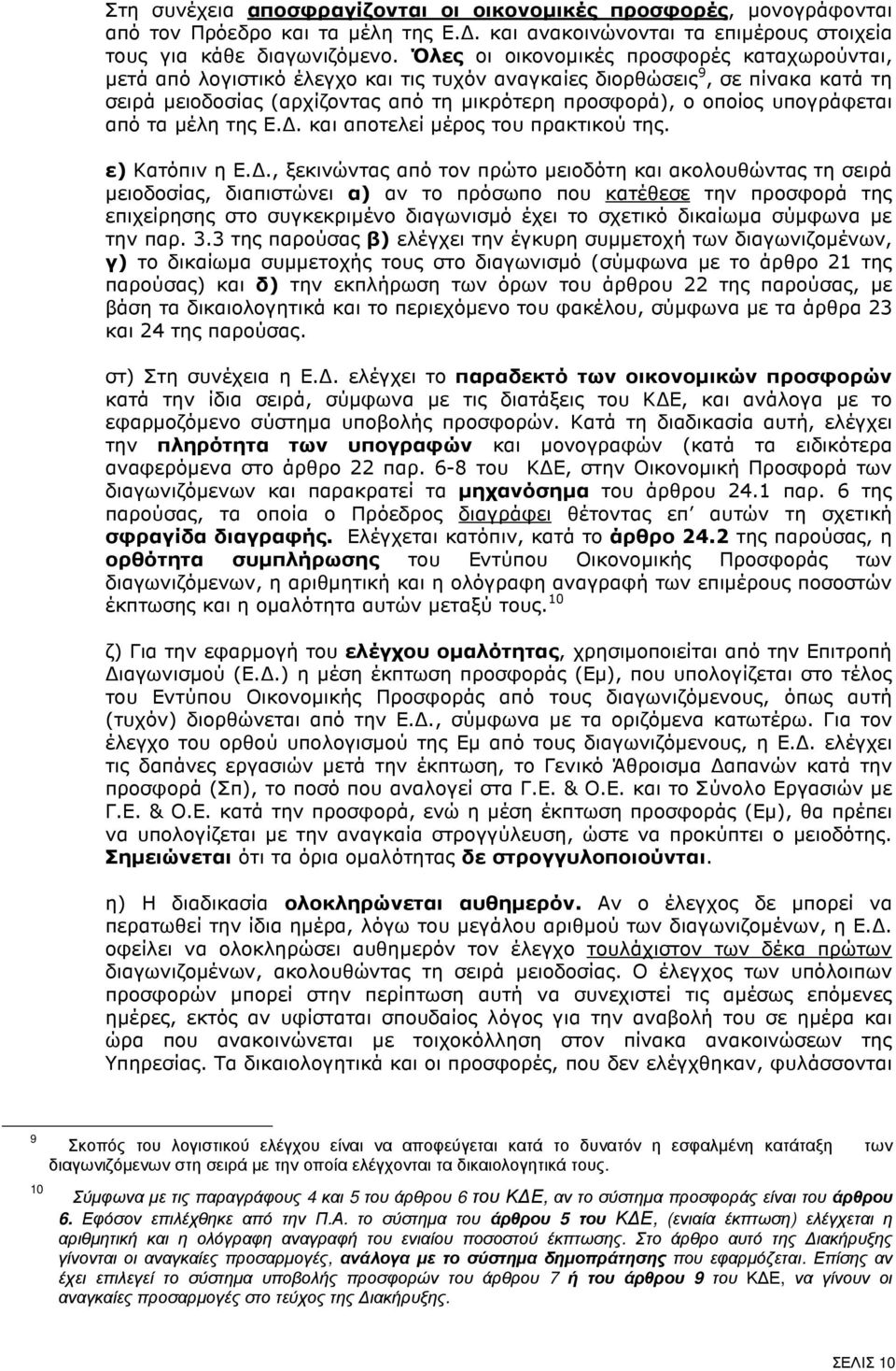 υπογράφεται από τα µέλη της Ε.. και αποτελεί µέρος του πρακτικού της. ε) Κατόπιν η Ε.