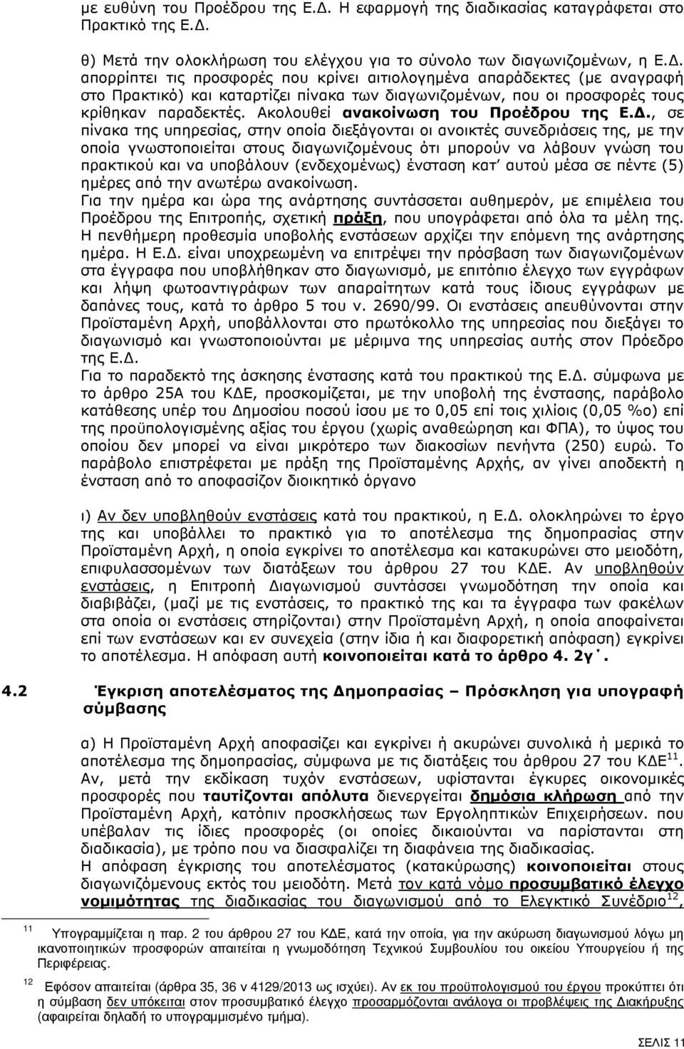 Ακολουθεί ανακοίνωση του Προέδρου της Ε.