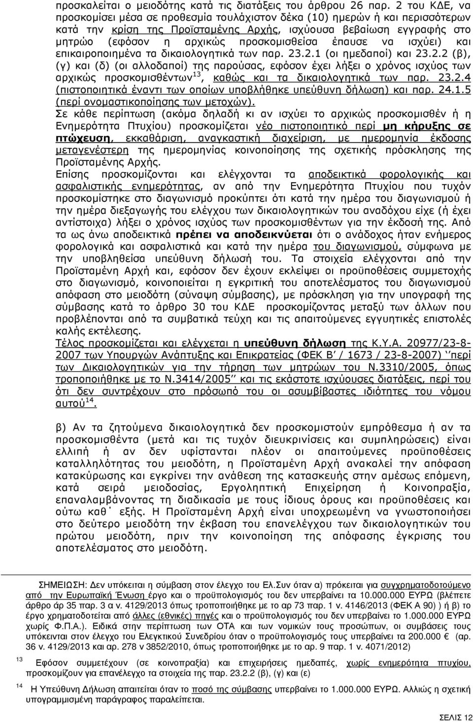 προσκοµισθείσα έπαυσε να ισχύει) και επικαιροποιηµένα τα δικαιολογητικά των παρ. 23