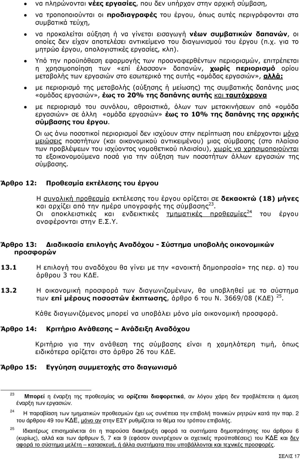 Υπό την προϋπόθεση εφαρµογής των προαναφερθέντων περιορισµών, επιτρέπεται η χρησιµοποίηση των «επί έλασσον» δαπανών, χωρίς περιορισµό ορίου µεταβολής των εργασιών στο εσωτερικό της αυτής «οµάδας