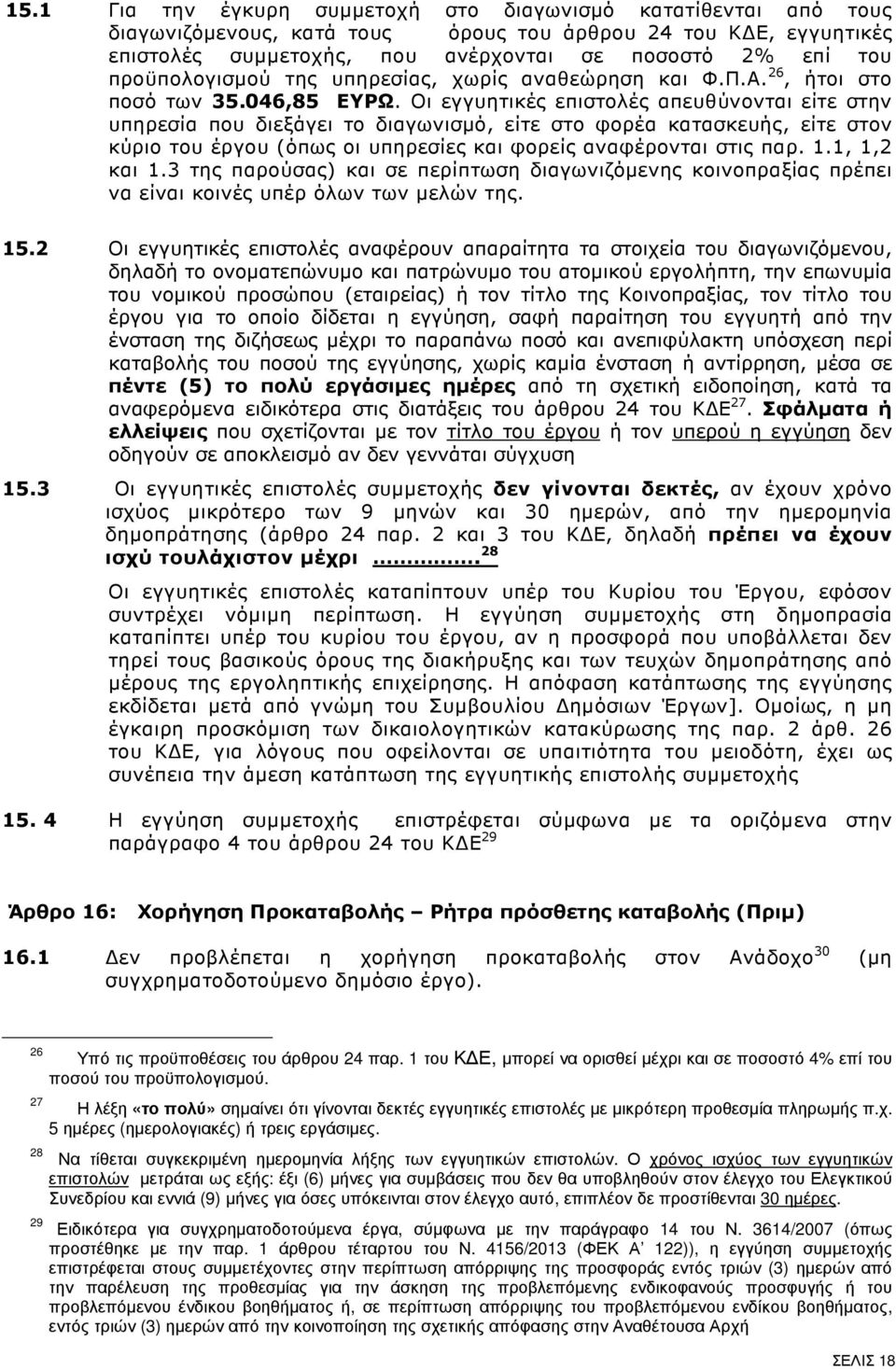 Οι εγγυητικές επιστολές απευθύνονται είτε στην υπηρεσία που διεξάγει το διαγωνισµό, είτε στο φορέα κατασκευής, είτε στον κύριο του έργου (όπως οι υπηρεσίες και φορείς αναφέρονται στις παρ. 1.