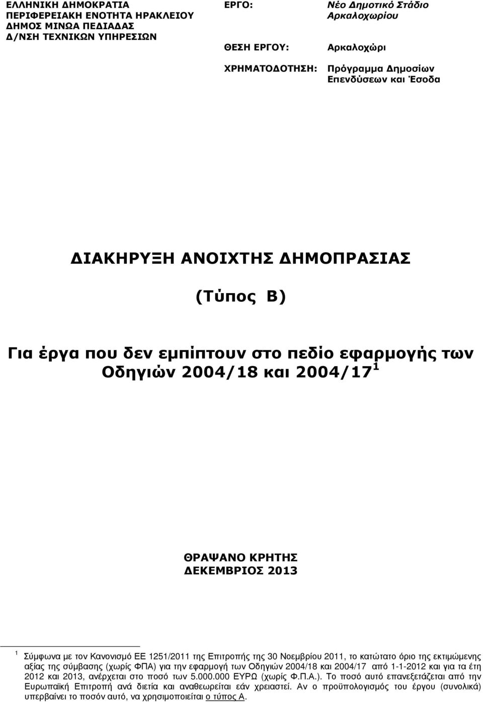 της Επιτροπής της 30 Νοεµβρίου 2011, το κατώτατο όριο της εκτιµώµενης αξίας της σύµβασης (χωρίς ΦΠΑ) για την εφαρµογή των Οδηγιών 2004/18 και 2004/17 από 1-1-2012 και για τα έτη 2012 και 2013,