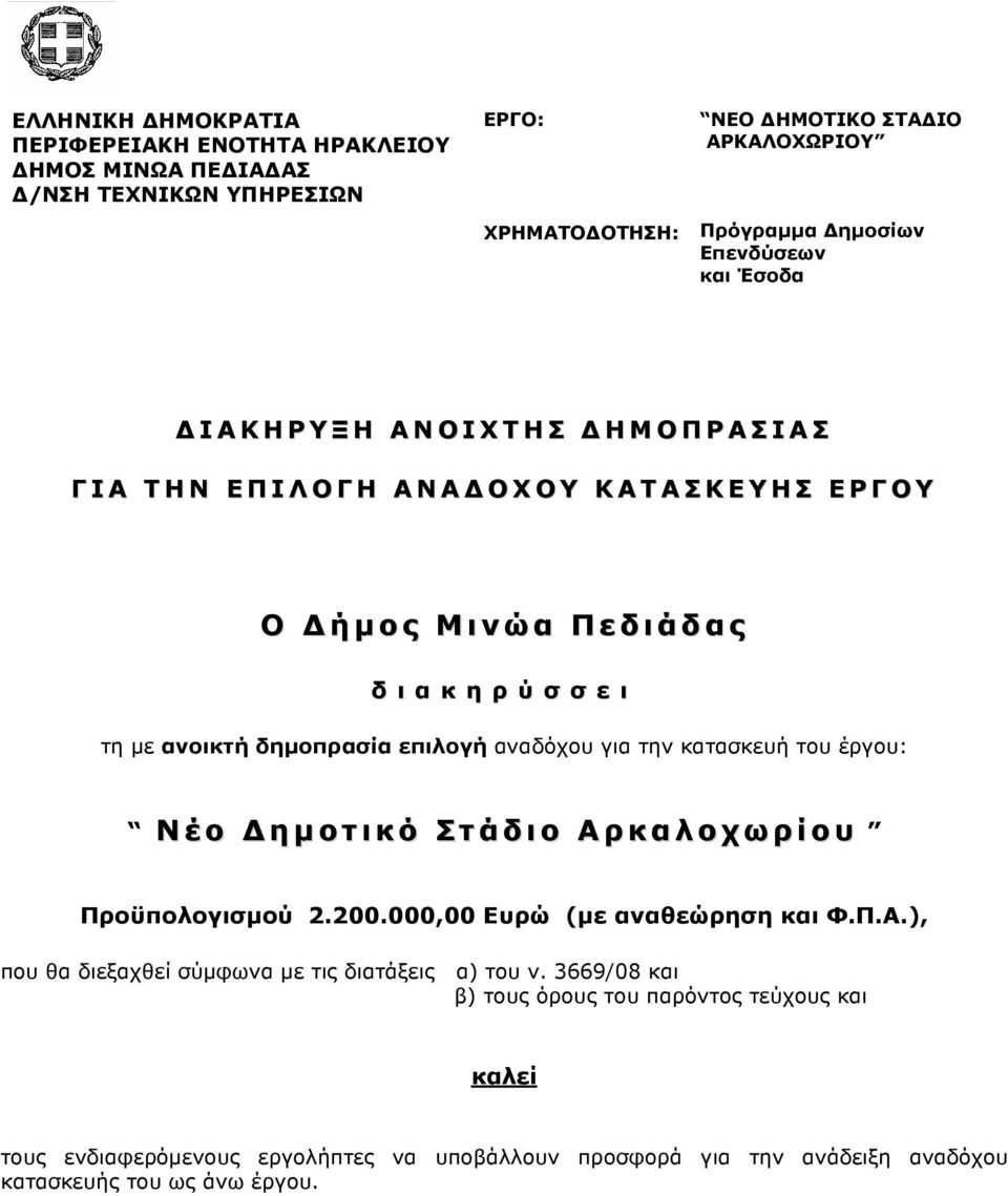 αναδόχου για την κατασκευή του έργου: Νέο ηµοτικό Στάδιο Αρκαλοχωρίου Προϋπολογισµού 2.200.000,00 Ευρώ (µε αναθεώρηση και Φ.Π.Α.), που θα διεξαχθεί σύµφωνα µε τις διατάξεις α) του ν.