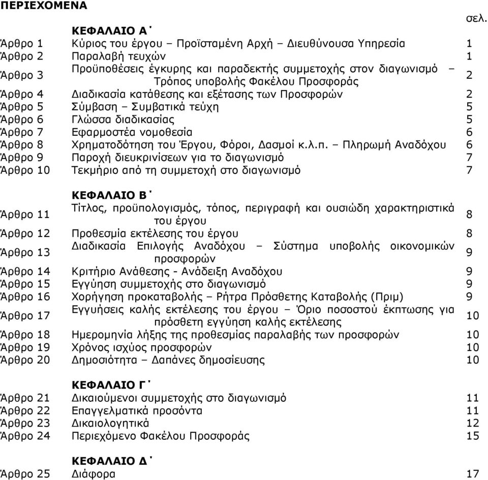 Προσφοράς Άρθρο 4 ιαδικασία κατάθεσης και εξέτασης των Προσφορών 2 Άρθρο 5 Σύµβαση Συµβατικά τεύχη 5 Άρθρο 6 Γλώσσα διαδικασίας 5 Άρθρο 7 Εφαρµοστέα νοµοθεσία 6 Άρθρο 8 Χρηµατοδότηση του Έργου,