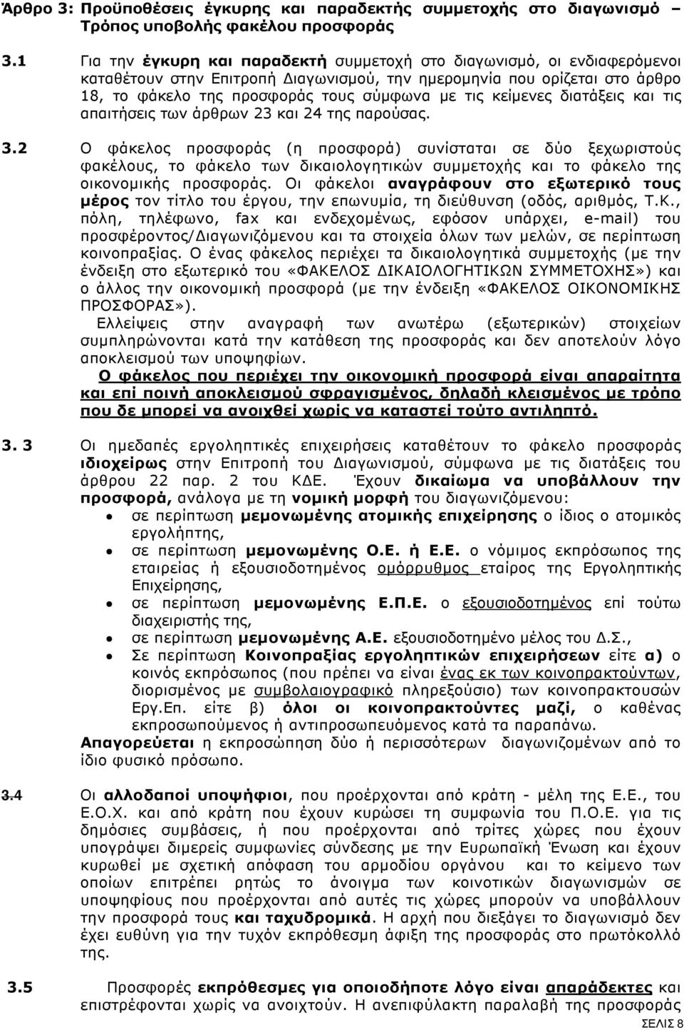 κείµενες διατάξεις και τις απαιτήσεις των άρθρων 23 και 24 της παρούσας. 3.