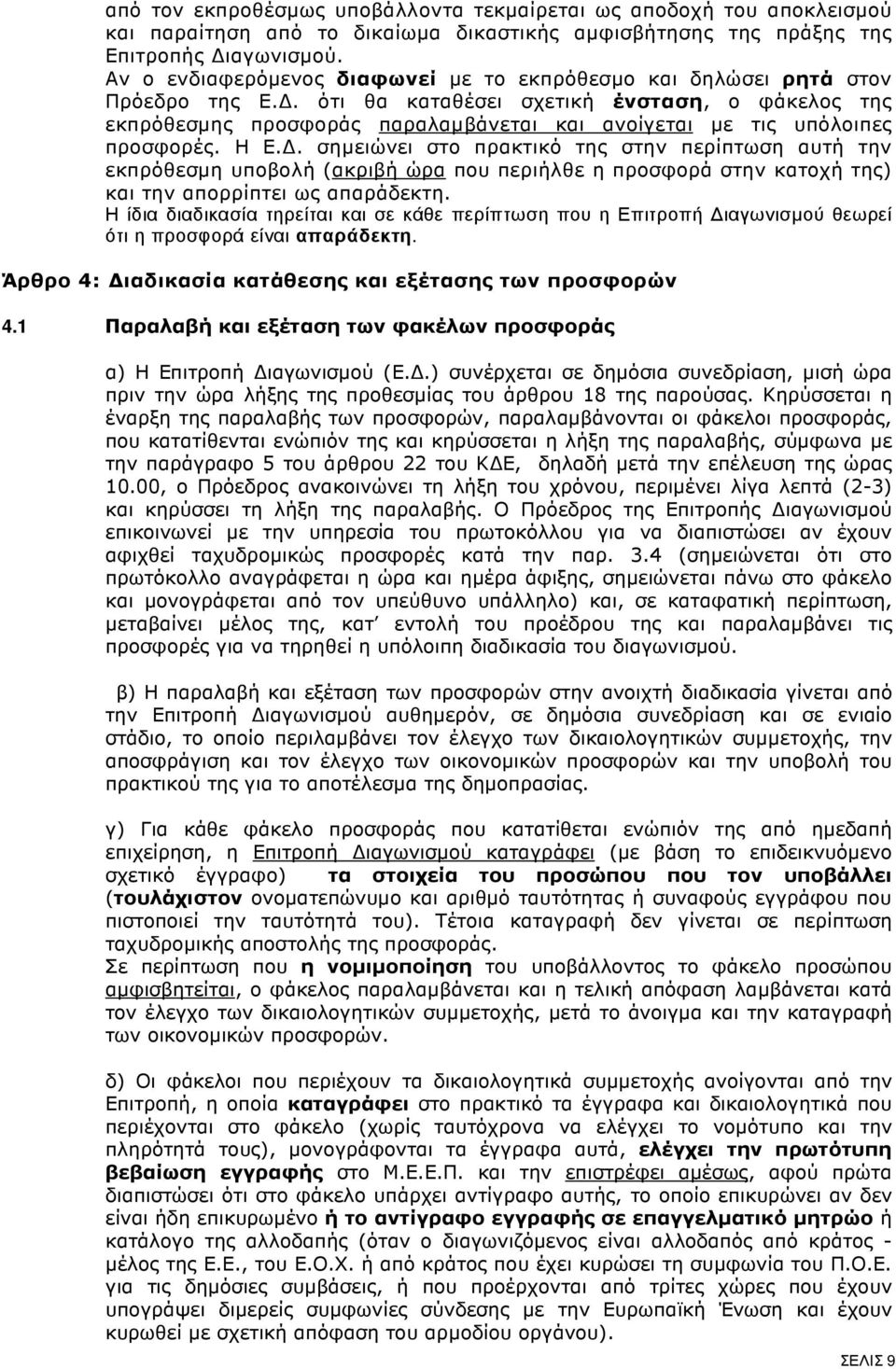 . ότι θα καταθέσει σχετική ένσταση, ο φάκελος της εκπρόθεσµης προσφοράς παραλαµβάνεται και ανοίγεται µε τις υπόλοιπες προσφορές. Η Ε.