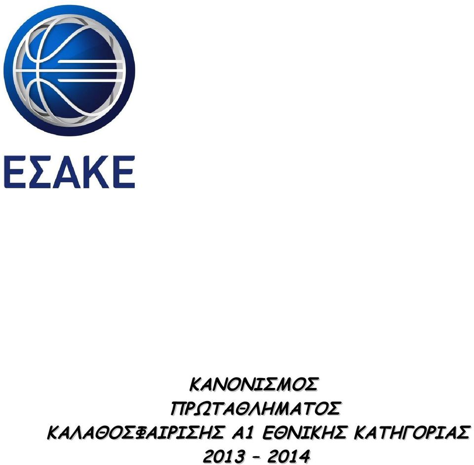 ΚΑΛΑΘΟΣΦΑΙΡΙΣΗΣ Α1