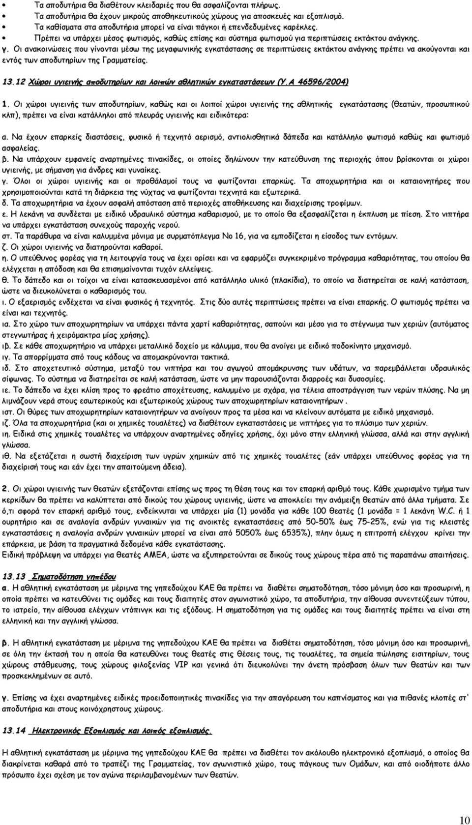 α περιπτώσεις εκτάκτου ανάγκης. γ. Οι ανακοινώσεις που γίνονται μέσω της μεγαφωνικής εγκατάστασης σε περιπτώσεις εκτάκτου ανάγκης πρέπει να ακούγονται και εντός των αποδυτηρίων της Γραμματείας. 13.