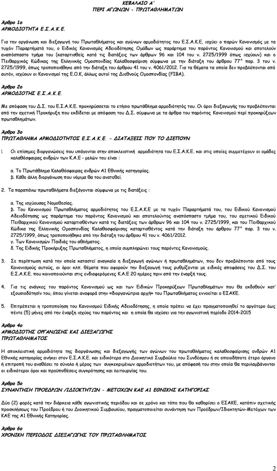 2725/1999 όπως ισχύουν) και ο Πειθαρχικός Κώδικας της Ελληνικής Ομοσπονδίας Καλαθοσφαίριση σύμφωνα με την διάταξη του άρθρου 77 Α παρ. 3 του ν.