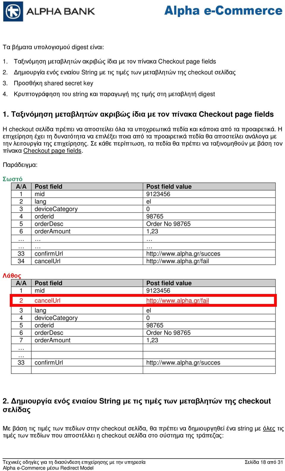 Ταξινόµηση µεταβλητών ακριβώς ίδια µε τον πίνακα Checkout page fields Η checkout σελίδα πρέπει να αποστείλει όλα τα υποχρεωτικά πεδία και κάποια από τα προαιρετικά.