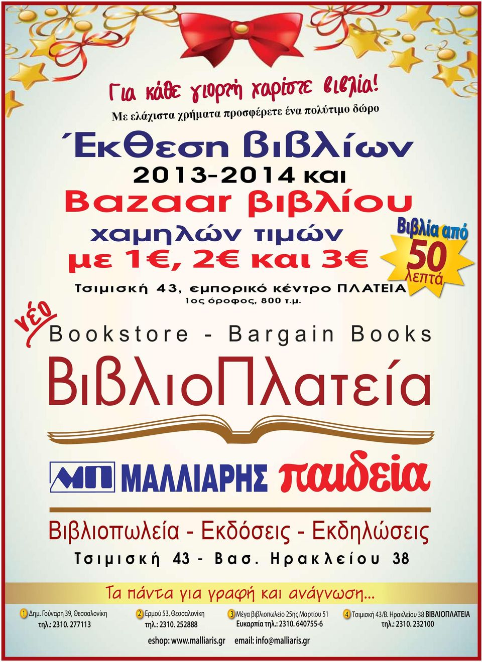 1ος όροφος, 800 τ.μ. Bιβλία από 50 λεπτά B ookstore - Bargain Books ΒιβλιοΠλατεία Βιβλιοπωλεία - Εκδόσεις - Εκδηλώσεις 1 Δημ. Γούναρη 39, Θεσσαλονίκη τηλ.: 2310.