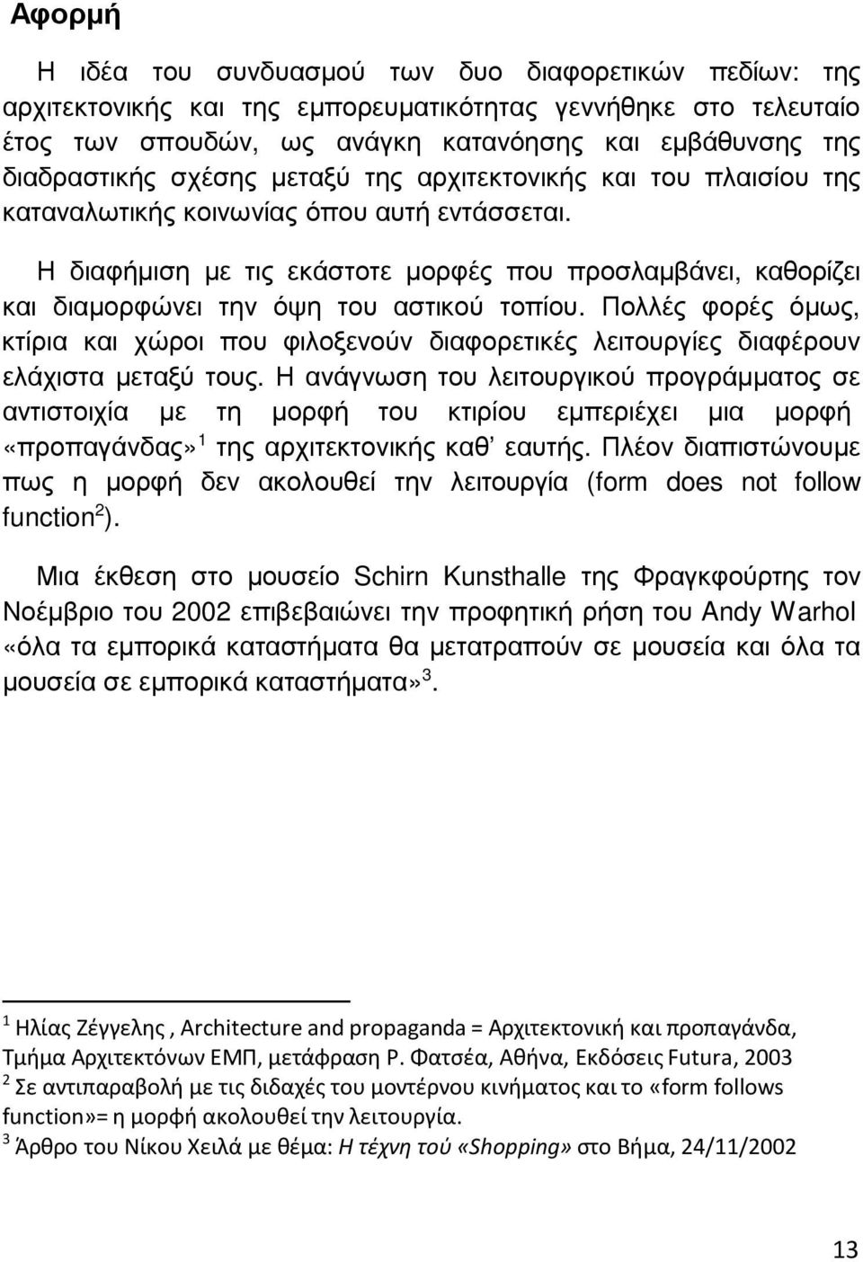 Η διαφήμιση με τις εκάστοτε μορφές που προσλαμβάνει, καθορίζει και διαμορφώνει την όψη του αστικού τοπίου.