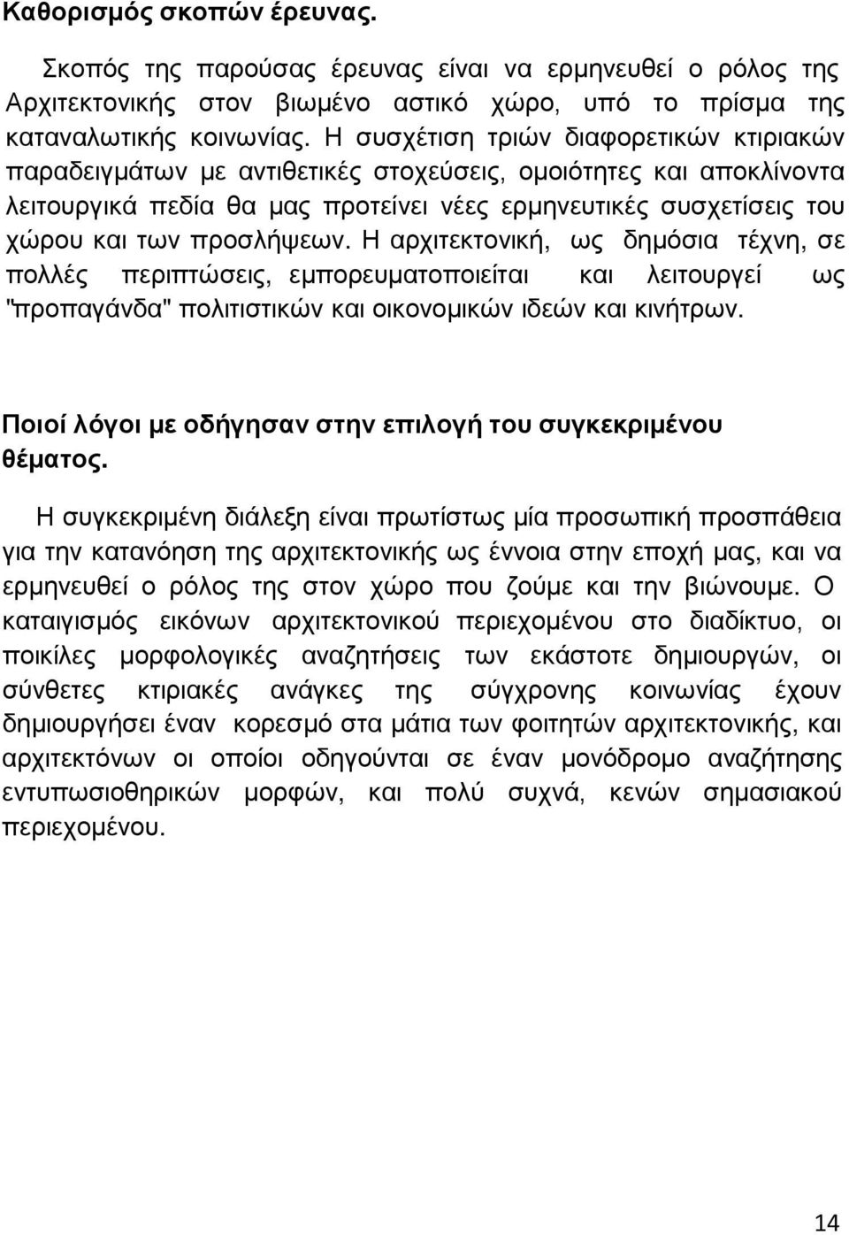 προσλήψεων. Η αρχιτεκτονική, ως δημόσια τέχνη, σε πολλές περιπτώσεις, εμπορευματοποιείται και λειτουργεί ως "προπαγάνδα" πολιτιστικών και οικονομικών ιδεών και κινήτρων.