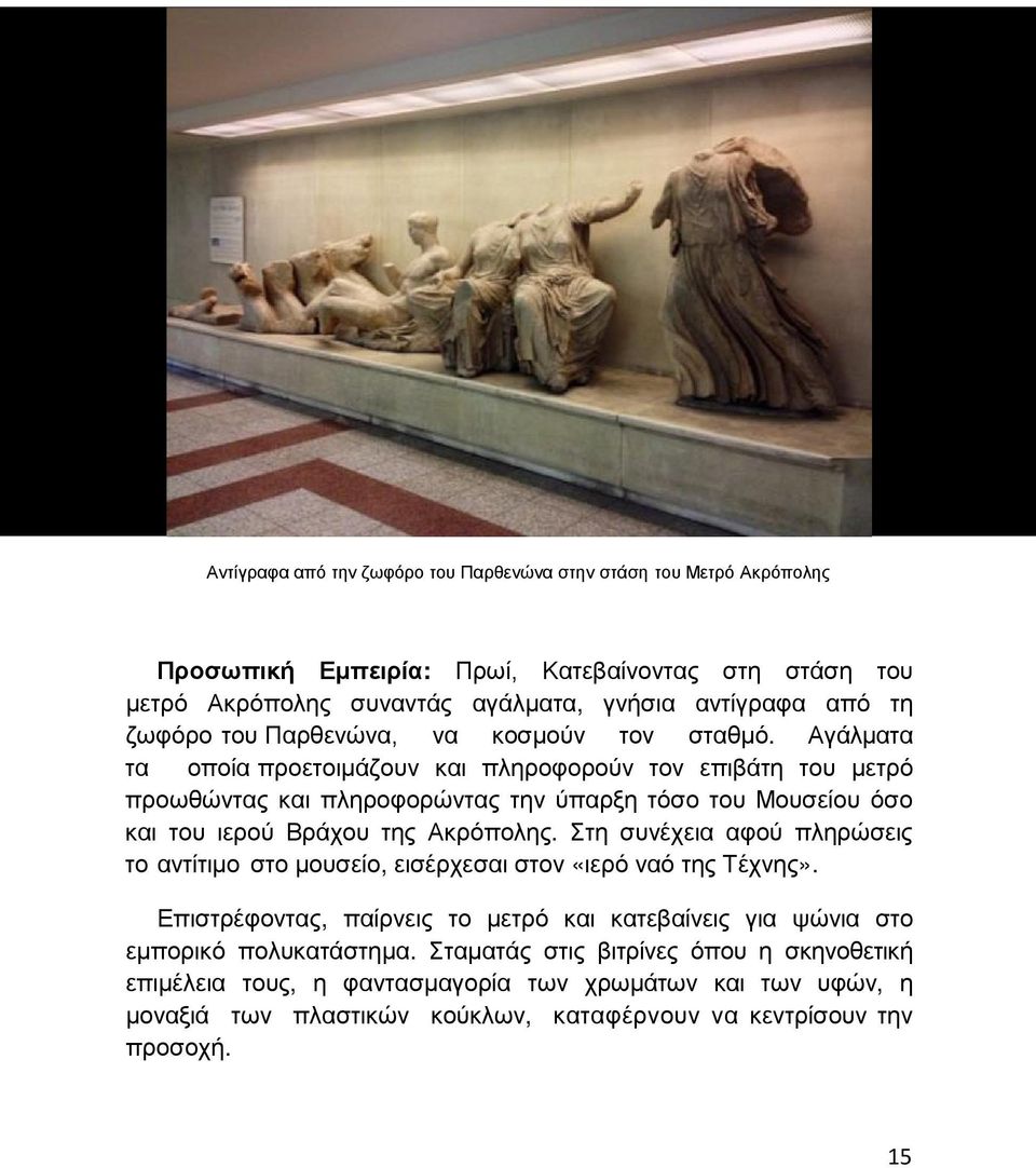Αγάλματα τα οποία προετοιμάζουν και πληροφορούν τον επιβάτη του μετρό προωθώντας και πληροφορώντας την ύπαρξη τόσο του Μουσείου όσο και του ιερού Βράχου της Ακρόπολης.