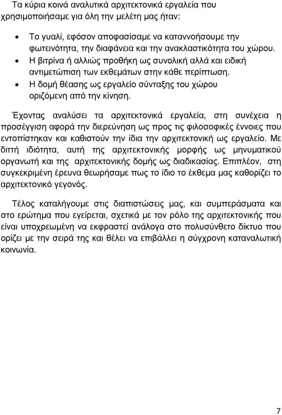 Έχοντας αναλύσει τα αρχιτεκτονικά εργαλεία, στη συνέχεια η προσέγγιση αφορά την διερεύνηση ως προς τις φιλοσοφικές έννοιες που εντοπίστηκαν και καθιστούν την ίδια την αρχιτεκτονική ως εργαλείο.