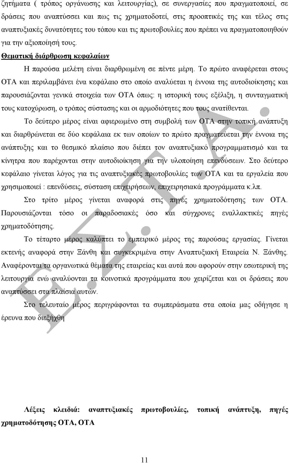 Το πρώτο αναφέρεται στους ΟΤΑ και περιλαµβάνει ένα κεφάλαιο στο οποίο αναλύεται η έννοια της αυτοδιοίκησης και παρουσιάζονται γενικά στοιχεία των ΟΤΑ όπως: η ιστορική τους εξέλιξη, η συνταγµατική