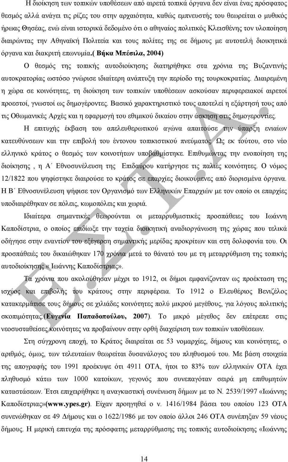 ( Βήκα Μπέσιλα, 2004) Ο θεσµός της τοπικής αυτοδιοίκησης διατηρήθηκε στα χρόνια της Βυζαντινής αυτοκρατορίας ωστόσο γνώρισε ιδιαίτερη ανάπτυξη την περίοδο της τουρκοκρατίας.