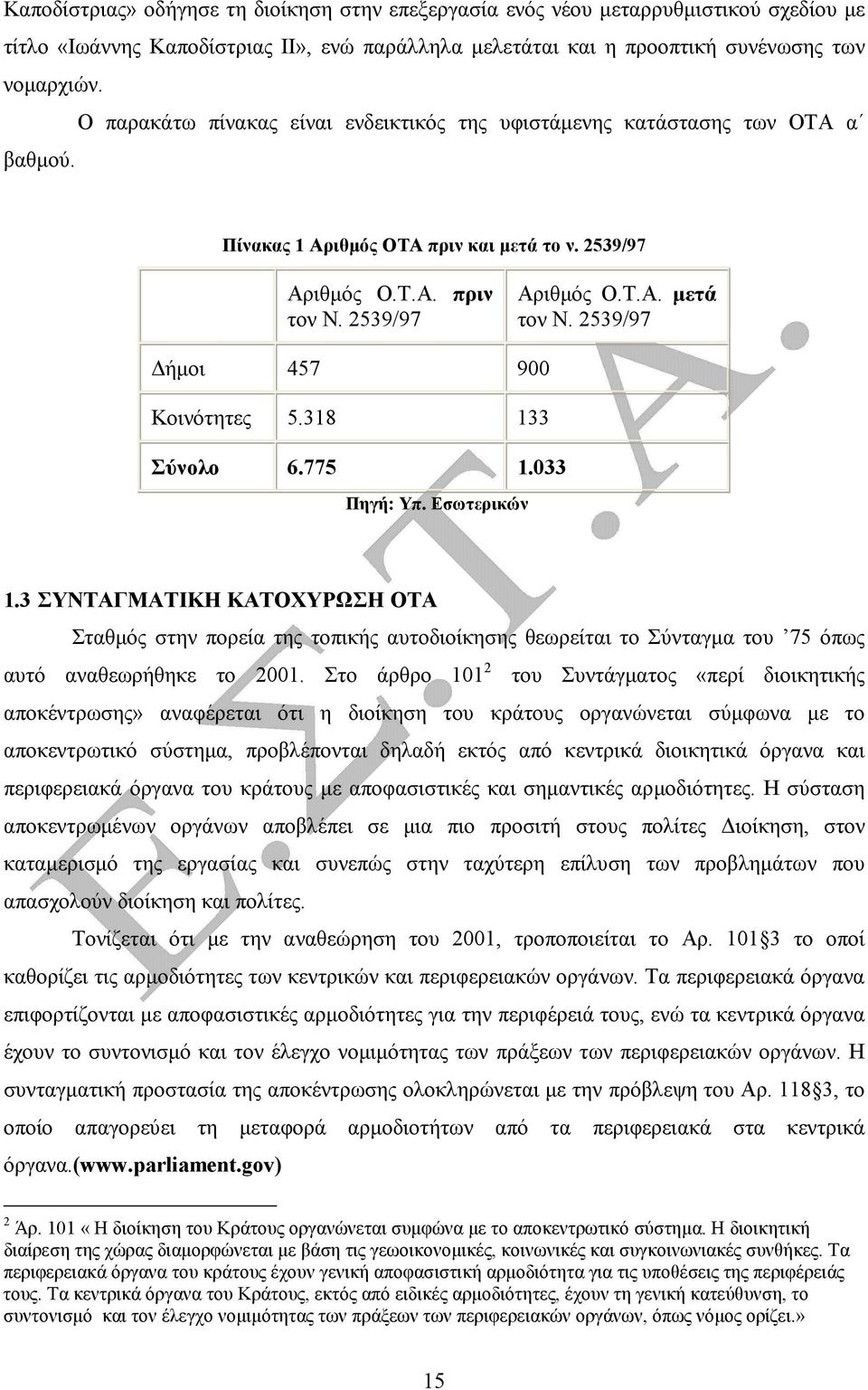 2539/97 ήµοι 457 900 Κοινότητες 5.318 133 Σύνολο 6.775 1.033 Πηγή: Υπ. Εσωτερικών 1.