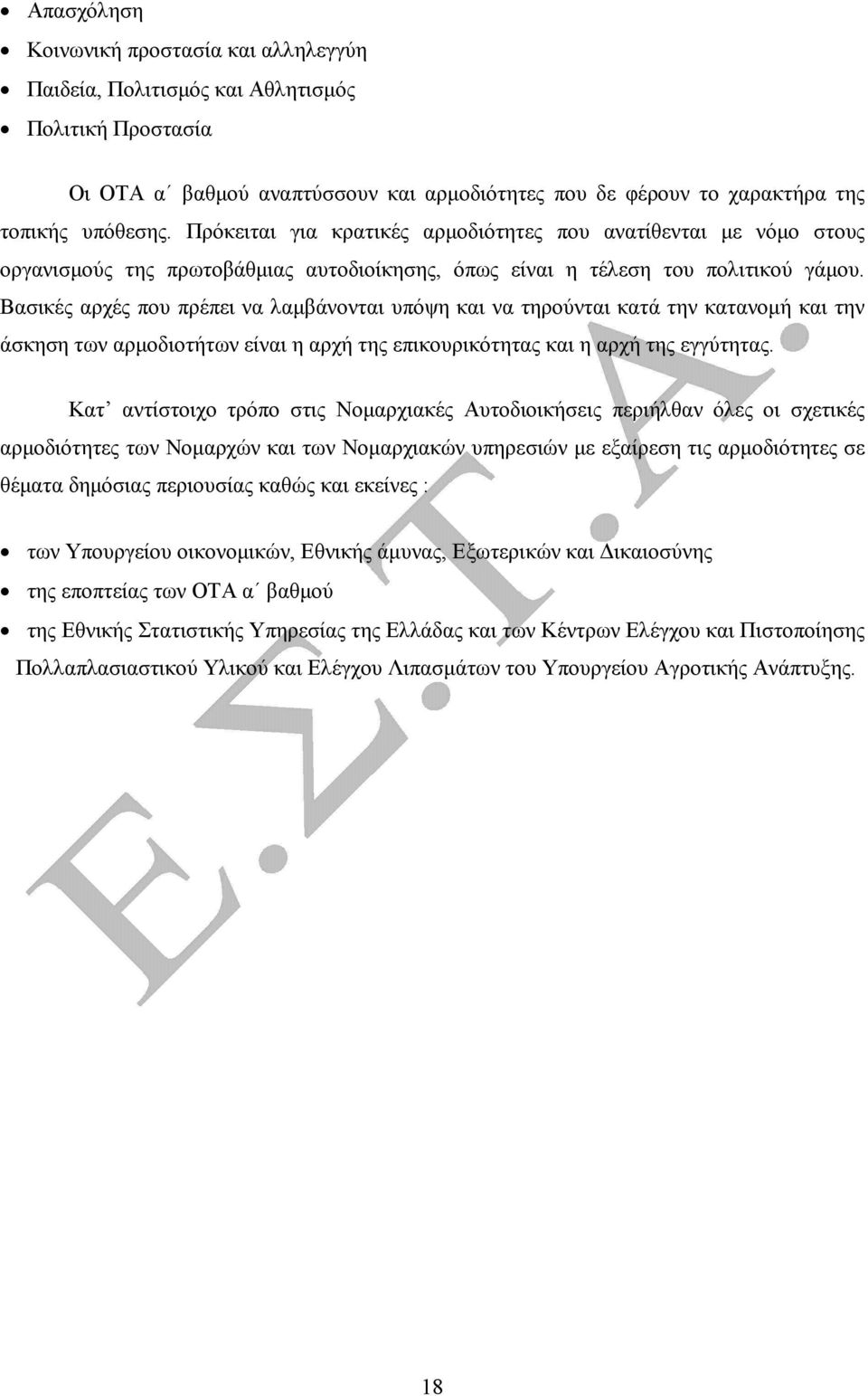 Βασικές αρχές που πρέπει να λαµβάνονται υπόψη και να τηρούνται κατά την κατανοµή και την άσκηση των αρµοδιοτήτων είναι η αρχή της επικουρικότητας και η αρχή της εγγύτητας.